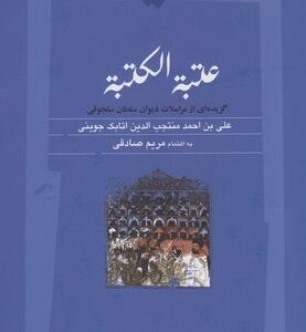 عتبه الکتبه