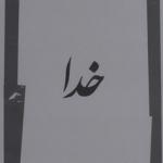 خدا به روایت مولانا