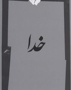 خدا به روایت مولانا