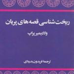 ریخت شناسی قصه های پریان