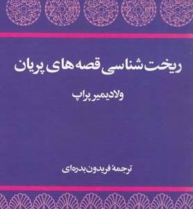 ریخت شناسی قصه های پریان