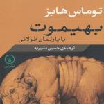 بهیموت یا پارلمان طولانی