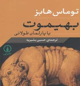 بهیموت یا پارلمان طولانی