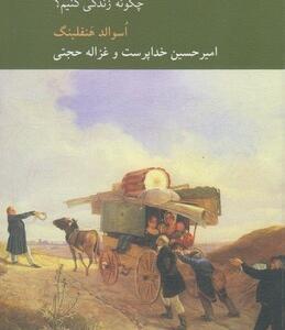 در جستجوی معنا چگونه زندگی کنیم