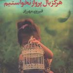 هرگز بال پرواز نخواستیم