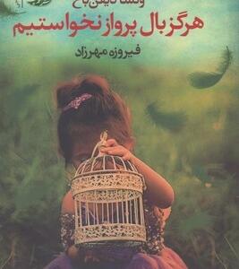 هرگز بال پرواز نخواستیم