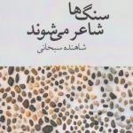 سنگ ها شاعر می شوند