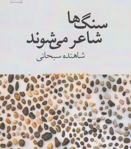 سنگ ها شاعر می شوند