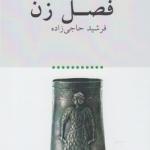 فصل زن