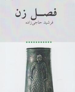 فصل زن