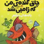 ماهی چاق گنده ی من که زامبی شد باله های خشم