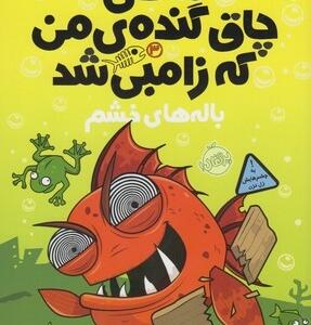 ماهی چاق گنده ی من که زامبی شد باله های خشم