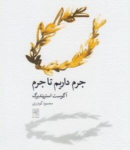 جرم داریم تا جرم