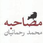 مصاحبه