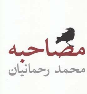 مصاحبه