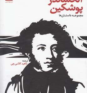 الکساندر پوشکین مجموعه داستان ها