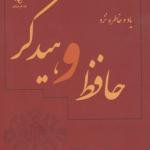 یاد و خاطره نزد حافظ و هیدگر