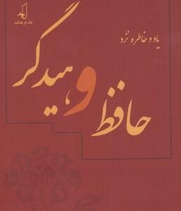 یاد و خاطره نزد حافظ و هیدگر