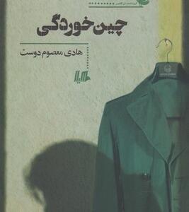 چین خوردگی