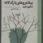 پیاده روهای پارک لاله سکوی دوم