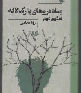 پیاده روهای پارک لاله سکوی دوم