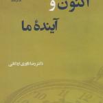 اکنون و آینده ما
