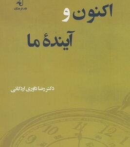 اکنون و آینده ما