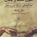 میان شک و ایمان