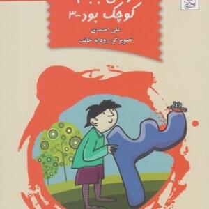 وقتی بابام کوچک بود 3