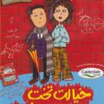 خیالت تخت من بچه شرم