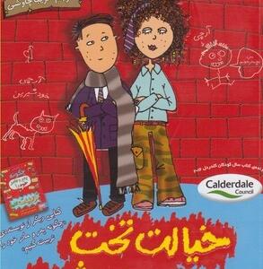 خیالت تخت من بچه شرم