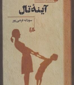 آینه تال