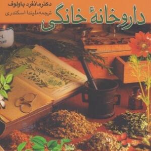 داروخانه خانگی