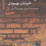روح سرگردان خیابان بهبودی