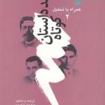 چند داست کوتاه جلد 2