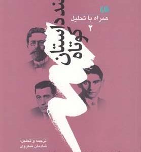 چند داست کوتاه جلد 2