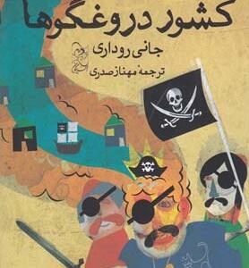 کشور دروغگوها