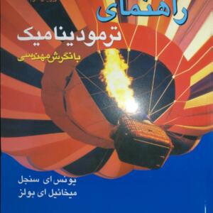 راهنمای ترمودینامیک با نگرش مهندسی