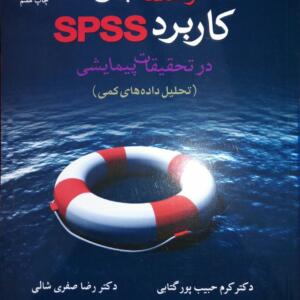 راهنمای جامع کاربردی spssدر تحقیقات پیمایشی