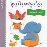 بیا بچسبانیم آشنایی با حیوانات