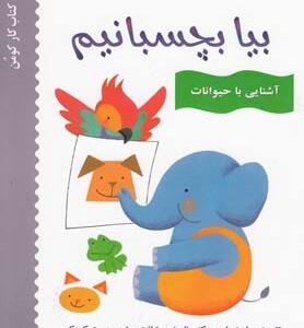 بیا بچسبانیم آشنایی با حیوانات