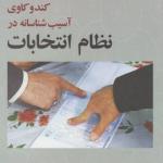 کندو کاوی آسیب شناسانه در نظام انتخابات