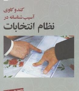 کندو کاوی آسیب شناسانه در نظام انتخابات
