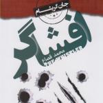 افشاگر