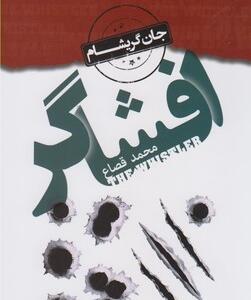 افشاگر