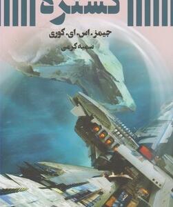 بیداری لویاتان کتاب اول گستره