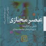 عصر مجازی
