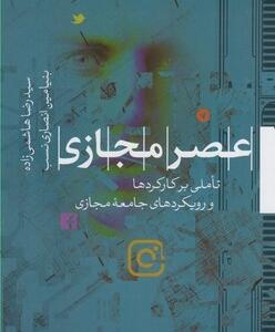 عصر مجازی