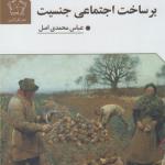 برساخت اجتماعی جنسیت