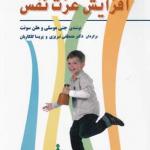 101 باز برای افزایش اعتماد به نفس